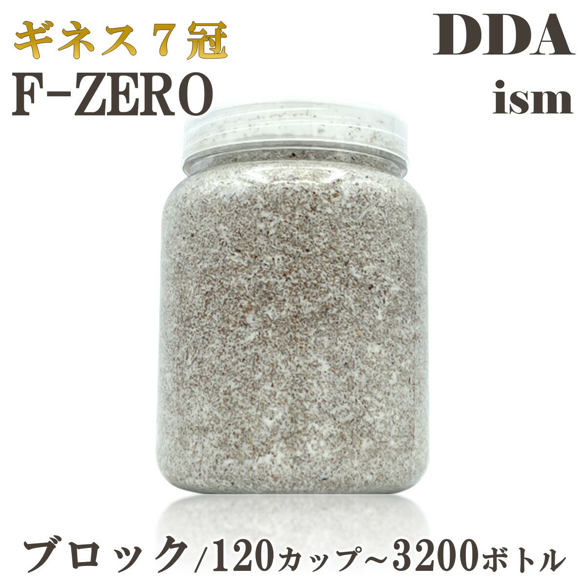 ギネス7冠 パラワンオオヒラタ114.1mm【DDA】F-ZERO 菌糸 ブロック/120カップ～3200ボトル dda クワガタ 菌糸ビン 菌糸瓶 幼虫 エサ