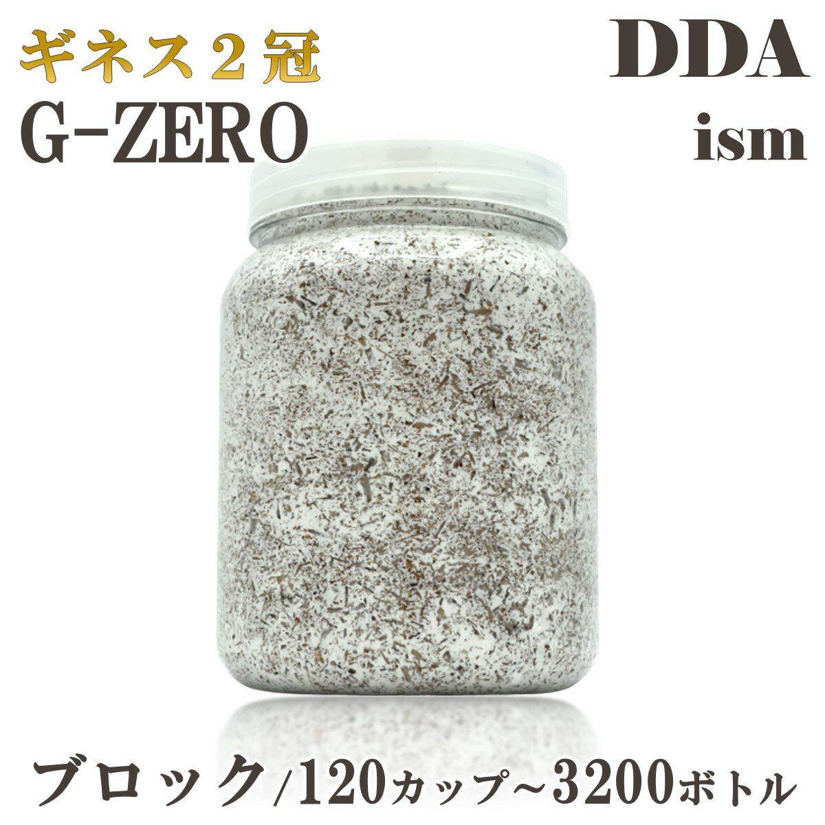 ギネス2冠 スマトラオオヒラタ108.8mm【DDA】G-ZERO 菌糸 ブロック/120カップ～3200ボトル dda クワガタ 菌糸ビン 菌糸瓶 幼虫 エサ