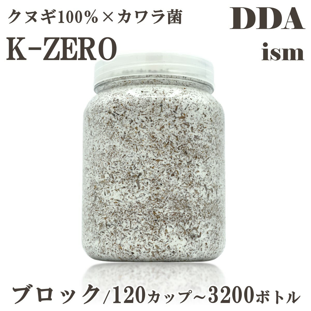 クヌギ100%×カワラ菌【DDA】K-ZERO 菌糸 ブロック/120カップ～3200ボトル dda クワガタ 菌糸ビン 菌糸瓶 カワラ菌糸