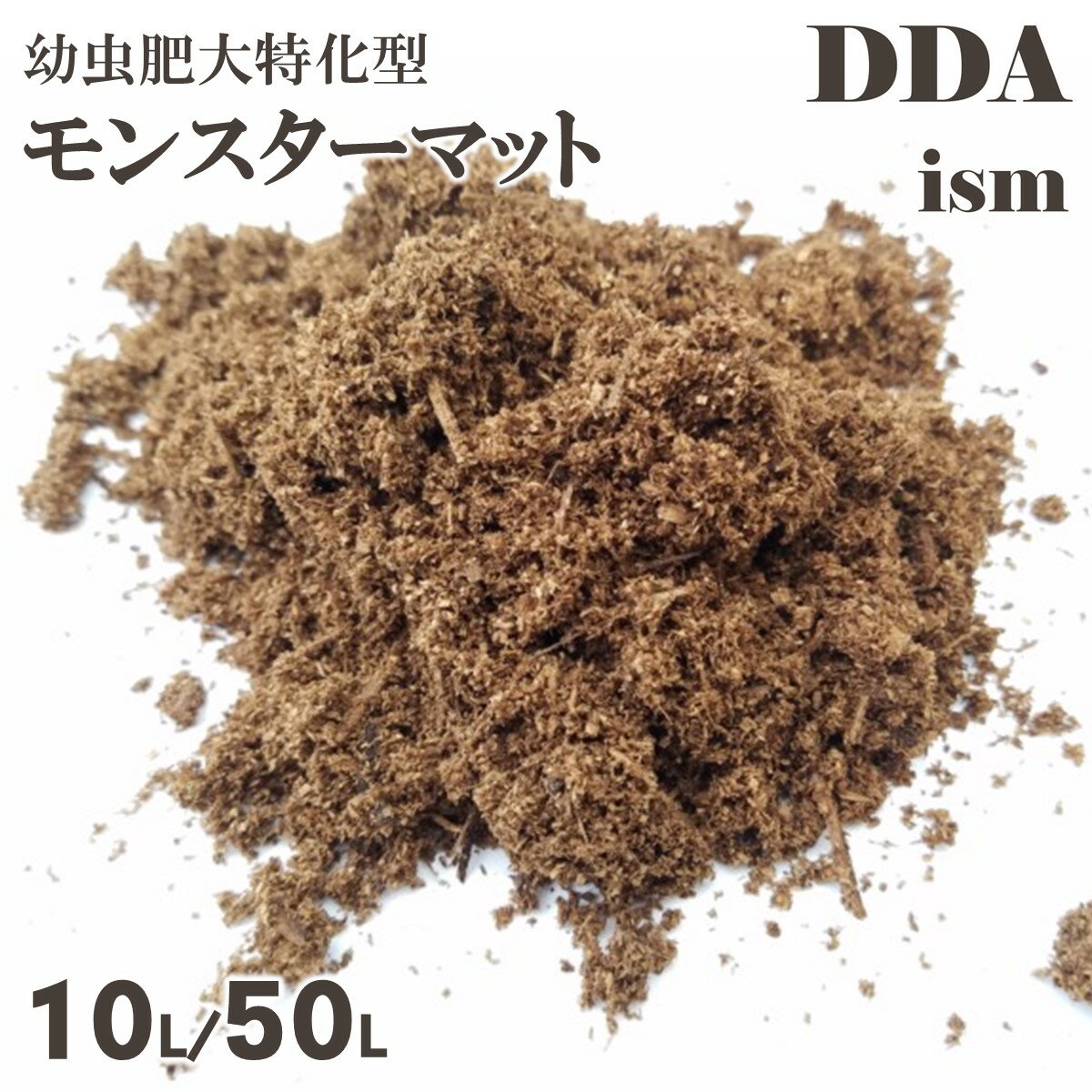 実績必見！パラワンヒラタ85g→109.4mm【DDA】モンスターマット(生オガ発酵) 10L/50L dda クワガタマット 幼虫マット