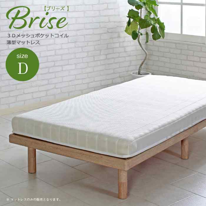 Mattress - ポケットコイルマットレス ダブル 薄型 マットレス 厚み10cm ブリーズ Brise 圧縮梱包 高密度 体圧分散 快適睡眠 通気性 コンパクト 二段ベッド ロフトベッド チェストベッド 対応 ベッドマットレス ダブルサイズ ホ