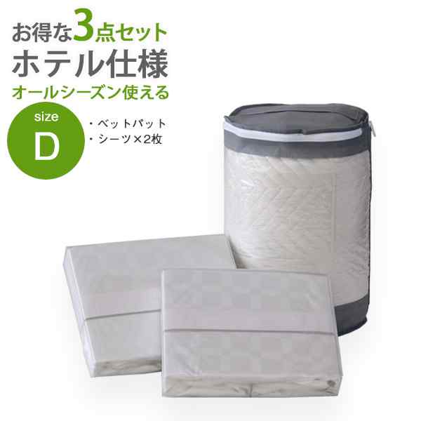 乐天商城 - ＼本日P6倍+1000円オフ対象／ ホテル仕様 ベッドパッド ボックスシーツ 3点セット ダブル 洗える ウォッシャブル ベッドパット BOXシーツ 2枚セット 綿100％ 市松模様 おしゃれ オールシーズン ベッドカバー マットレスカバー D
