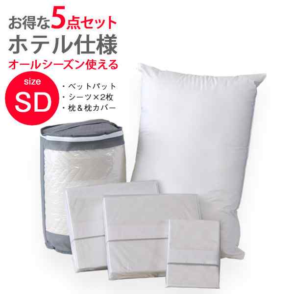 樂天商城 - ＼本日P3倍+1000円オフ対象／ ホテル仕様 寝具 5点セット セミダブル ベッドパッド ボックスシーツ 2枚 枕 枕カバー 洗える 綿100％ 市松模様 おしゃれ 高級感 オールシーズン 布団カバーセット ベッドパット ボックスシーツセット 新生活