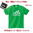 \只今250円OFF+P2倍/ 【アウトレット】オーナー用カラーTシャツ グリーン(人用)人と犬、犬と飼い主のペアルック OUTLET ペットとお揃いの服 愛犬...