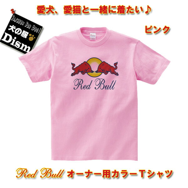 ＼Pアップ!全商品に使える660円クーポン配布中／ 【アウトレット】Red Bull オーナー用カラーTシャツ ピンク（人用）レッドブル 人と犬、犬と飼い主のペアルック OUTLET ペットとお揃いの服 愛犬とお揃いの服