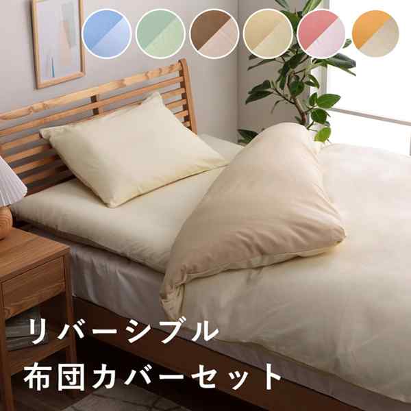 乐天商城 - ＼本日P6倍+1000円オフ対象／ 布団カバー 4点セット 無地 リバーシブル 洗える ダブルロング