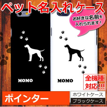 【ペットの名前を入れられるスマホケース】ポインター 犬 iPhoneケース スマホカバー ハードケース 【メール便可】ドッグ ポリカーボネイト iPhoneカバー アイフォン