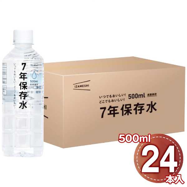 イザメシ 7年保存水 500ml 24本入 天然水 非加熱 弱アルカリイオン水 長期保存水 備蓄水 災害用 備蓄食料 防災用品 飲料水 ミネラルウォーター 保存食 ddiissmm-10043923 DISM & Co. パッケージ画像