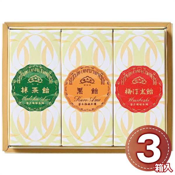 榮太樓總本鋪 飴 3本入 詰め合わせ ギフトセット 梅ぼ志飴 黒飴 抹茶飴 高級 和菓子 お菓子 スイーツ 手土産 内祝い お祝い お返し 贈り物 贈答用 老舗 ブランド