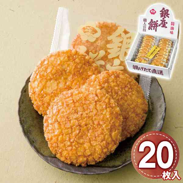 銀座餅 醤油味 20枚入 銀座花のれん 揚げ煎餅 揚げせんべい 揚げせん 個包装 大判 醤油せんべい 国産米 米粉 ギフト 手土産 お菓子 詰め合わせ セット 高級 和菓子