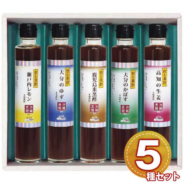 飲む黒酢 5本セット 蔵工房 国産素材 鹿児島県産米黒酢 沖縄県産黒糖使用 ギフト 贈り物 プレゼント 健康飲料 かぼす ゆず レモン 生姜 酢ドリンク