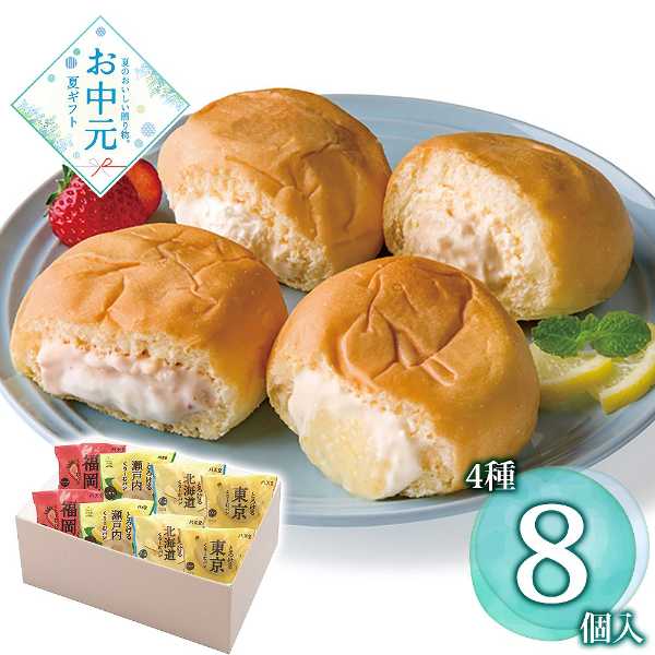 八天堂 くりーむパン 4種8個 詰め合わせ 凍らせて食べる スイーツパン 冷凍便 広島 名店 ギフト 手土産 内祝い お祝い お取り寄せ グルメ 高級 冷凍パン