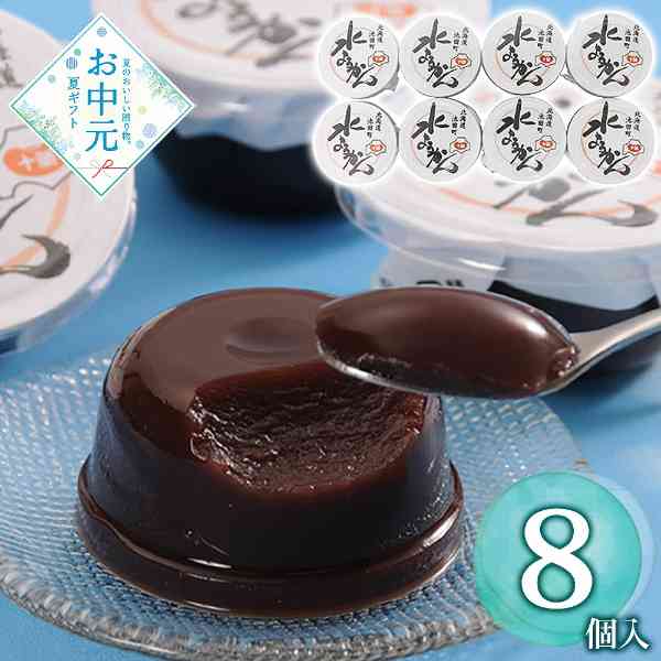 十勝産小豆 水ようかん 8個入 ギフト 和菓子 詰め合わせ スイーツ 羊羹 常温保存 手土産 お中元 暑中見舞い 内祝い 贈り物 老舗の味 北海道産小豆 贅沢 和スイーツ