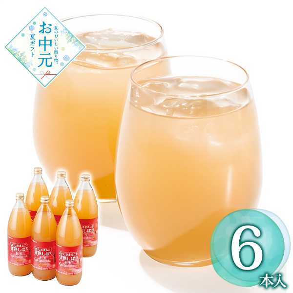 青森県産 りんごジュース 100% ストレート 1L 6本 セット 青森フジ使用 果汁100％ 詰め合わせ 飲み比べ ギフト お中元 暑中見舞い 手土産 贈り物 内祝い 贈答用 リンゴジュース 紙パック