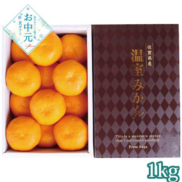 佐賀県産 ハウスみかん 約1kg 贈答用 ギフト フルーツ 果物 くだもの 甘い 濃厚 贈り物 お中元 夏ギフト 旬 厳選 産地直送 詰め合わせ