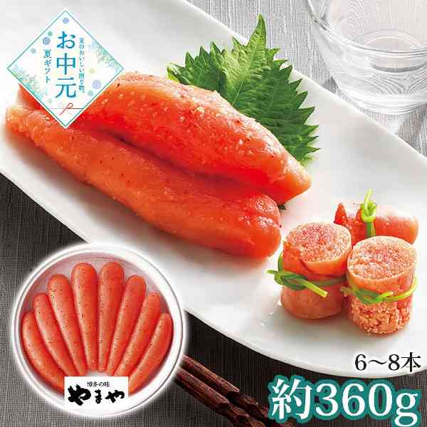 明太子 やまや 無着色 辛子明太子 360g ギフト 詰め合わせ 贈答用 贈り物 お取り寄せ グルメ 食品 御中元 暑中見舞い 匠のたれ 168時間熟成 羅臼昆布 柚子香る こだわり 逸品