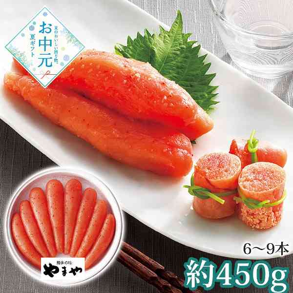 辛子明太子 無着色 450g 博多 やまや 匠のタレ 熟成 贈答用 ギフト お中元 グルメ 魚卵 晩酌 おつまみ ご飯のお供 九州 名産品 詰め合わせ