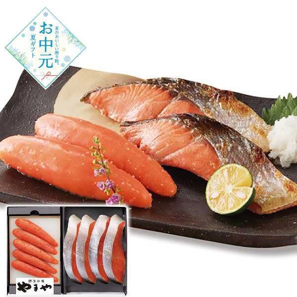 やまや 無着色 辛子明太子 紅鮭 詰め合わせ セット ギフト 贈り物 贈答用 お中元 暑中見舞い 残暑見舞い 魚介 海鮮 魚 鮭 さけ 冷凍 お取り寄せ グルメ