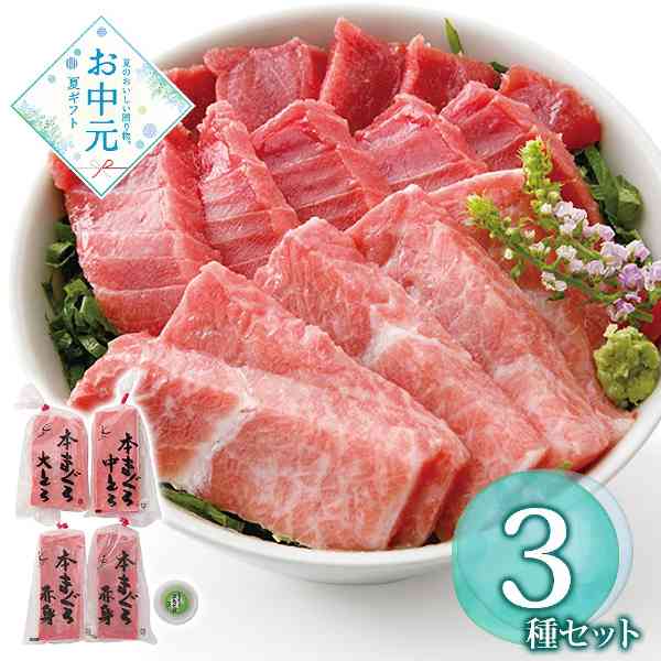 本鮪 詰め合わせ 刺身 セット 赤身 中とろ 大とろ 養殖 本マグロ まぐろ 鮪 海鮮 ギフト お中元 お歳暮 贈答用 高級 グルメ 魚介 冷凍 贈り物 記念日 パーティー