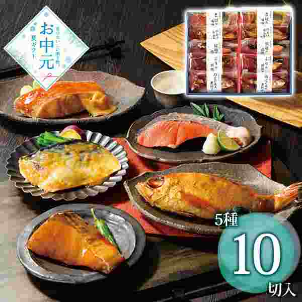 氷温熟成 煮魚 焼魚 ギフトセット 10切 詰め合わせ お中元 贈り物 手土産 惣菜 冷凍 おかず 魚料理 のどぐろ ぶり さば 紅鮭 めぬけ 魚 詰め合わせセット グルメ 高級 贈答用