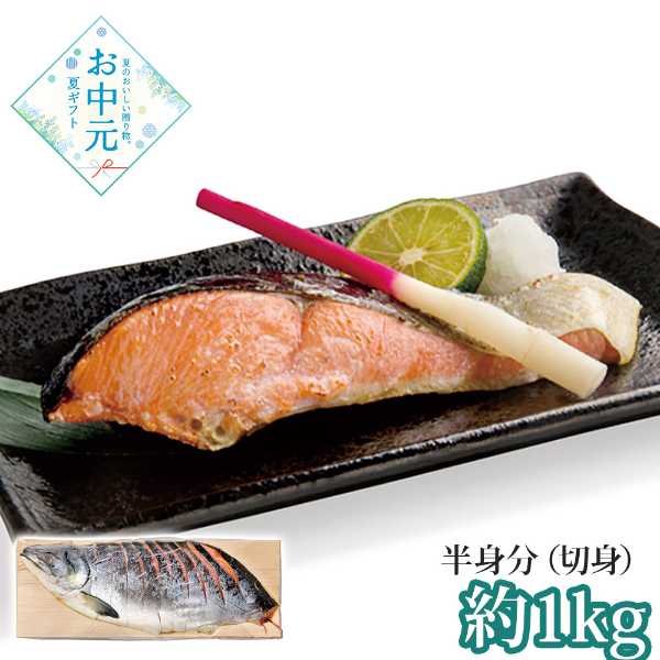 新巻鮭 北海道産 秋鮭 切身 半身 約1kg 姿造り風 お中元 ギフト 贈り物 贈答用 海鮮 魚介 鮭 シャケ 冷凍 焼き魚 漬け魚 料理 詰め合わせ