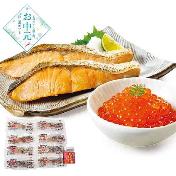 北海道産 焼鮭切身 いくら醤油漬け セット 詰め合わせ ギフト 贈り物 お中元 父の日 敬老の日 海鮮 魚介 贅沢 グルメ 惣菜 冷凍 手軽 簡単調理