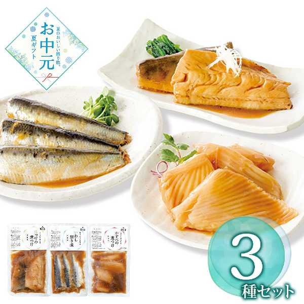 煮魚 詰め合わせ セット 銀くま 監修 北海道産 煮付け 魚 レンジ 簡単調理 冷凍 ギフト 贈答用 和食 惣菜 ほっけ かすべ いわし ご飯のお供 贈り物 お取り寄せ グルメ