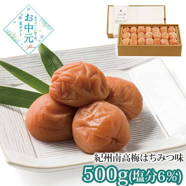 梅干し 紀州南高梅 はちみつ味 500g 減塩 塩分6% 個包装 ギフト 贈答用 高級 梅干 紀州産 南高梅 お中元 お歳暮 内祝い 手土産 母の日 父の日 敬老の日 ご飯のお供 蜂蜜漬け