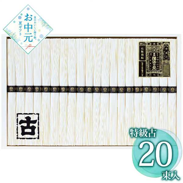 揖保乃糸 特級品 古 ひね 素麺 20束入 KT-40A そうめん 木箱 詰め合わせ ギフト 贈...