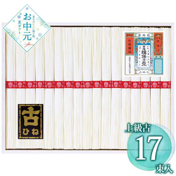 揖保乃糸 そうめん 上級品 古 ひね 17束セット お中元 ギフト 贈答用 手延べ素麺 ...