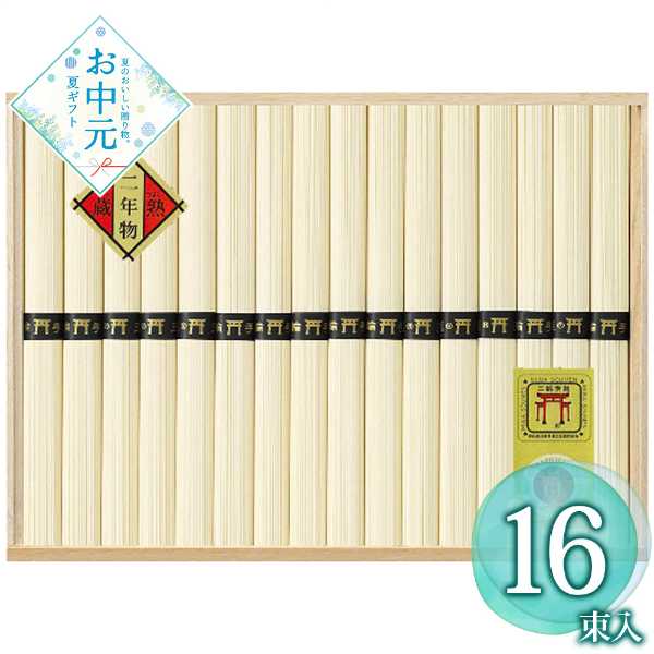 三輪素麺 蔵熟 二年物 麺匠屋よし井 鳥居帯 16束 セット そうめん ギフト 贈り物 ...