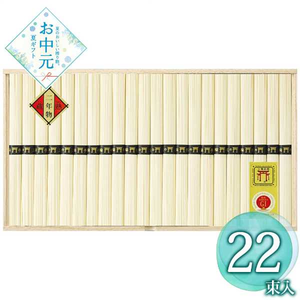 三輪素麺 蔵熟 鳥居帯 22束 高級 そうめん ギフト 詰め合わせ 麺匠屋よし井 木箱入...