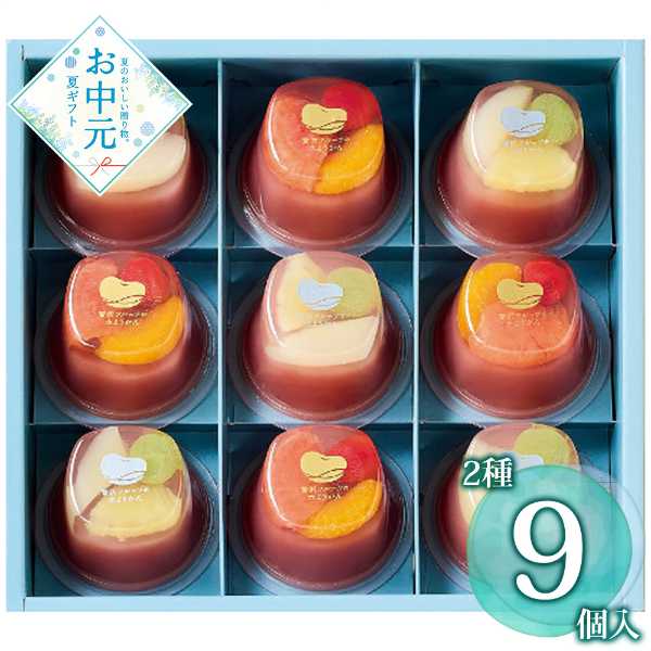 水ようかん 詰め合わせ ひととえ 贅沢フルーツ 9個入 ギフト 和菓子 スイーツ 常温保存 夏ギフト 手土産 お中元 贈り物 プレゼント フルーツゼリー 涼菓