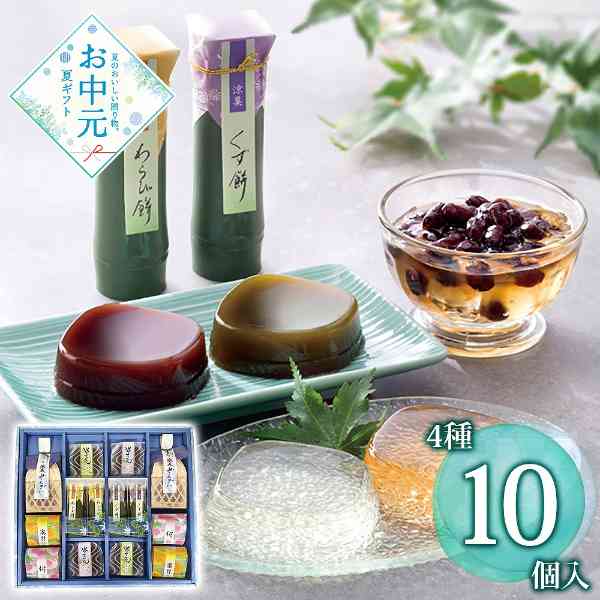 和菓子 詰め合わせ ギフト 風のしらべ 涼菓セット 竹筒わらび餅 水ようかん ぜんざい フルーツゼリー 贈り物 お中元 お歳暮 手土産 内祝い お供え お見舞い スイーツ プレゼント 暑中見舞い