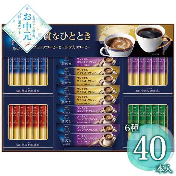 AGF ちょっと贅沢な珈琲店 スティックコーヒー ギフトセット アソート 詰め合わせ 珈琲 スティックブラック カフェオレ 贈り物 プレゼント 内祝い お中元 御中元 手土産 挨拶 法人ギフト