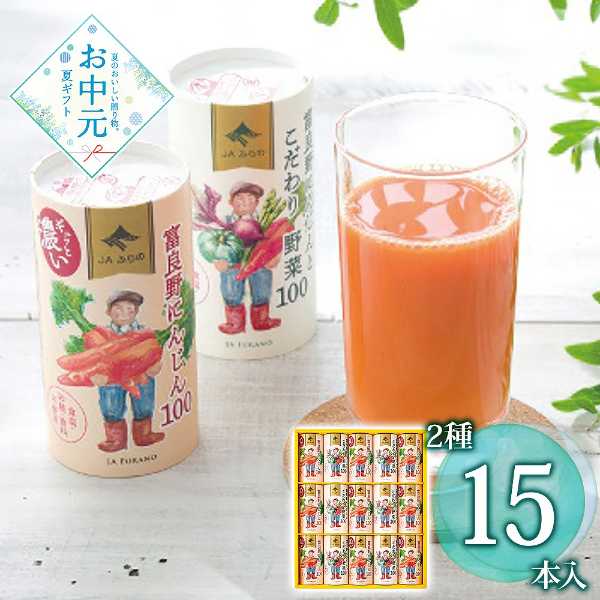 富良野ジュースセット 15本 野菜ジュース にんじんジュース ギフト 詰め合わせ 北海道産 飲み比べセット 内祝い お中元 御中元 プレゼント お取り寄せ お見舞い 贈答用