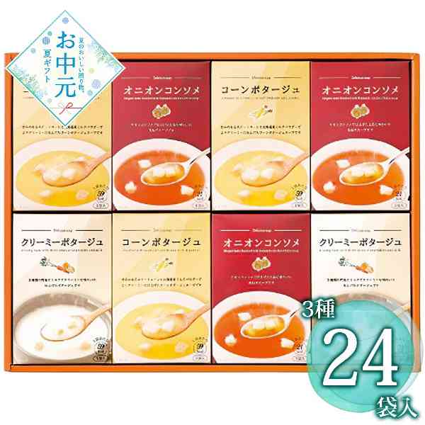 スープ 詰合せ ギフト セット コーンポタージュ オニオンコンソメ クリーミーポタージュ インスタント 個包装 常温保存 お中元 内祝い 手土産 贈り物 高級 贅沢 スープセット 詰め合わせ