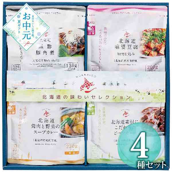 北海道 グルメ ギフト 詰め合わせ 4種 セット スープカレー ビーフカレー 黒酢豚角煮 麻婆豆腐 常温 保存食 レトルト 食品 食べ物 贈り物 内祝い お祝い お中元 御中元 父の日 敬老の日 惣菜 絶品