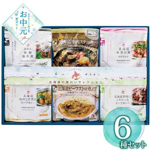 北海道 グルメ ギフト 詰め合わせ セット 高級 カレー 豚角煮 麻婆豆腐 ビーフストロガノフ ステーキ 贈り物 贈答用 お中元 御中元 内祝い 常温保存 惣菜 レトルト 北海道産食材 厳選 贅沢 食べ比べ