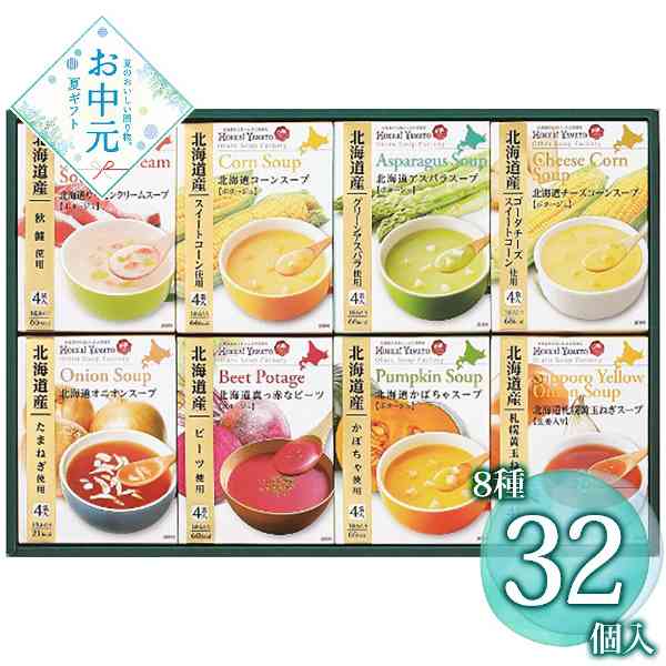 北海道 スープギフト セット 32食 詰め合わせ コーンスープ オニオンスープ 常温 保存食 個包装 インスタント 高級 ギフト 贈り物 お中元 お歳暮 内祝い 出産 結婚 快気祝い 挨拶回り 景品 備蓄