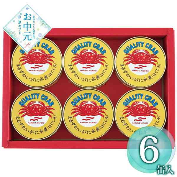 マルハニチロ まるずわいがに 缶詰 詰合せ 6缶 セット 高級 ギフト 贈り物 お中元 お歳暮 内祝 お祝い 御礼 贈答用 カニ 蟹 ほぐし身 水煮 贅沢 グルメ 常温保存 長期保存