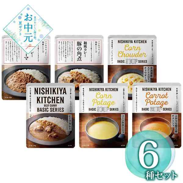 カレー セット ギフト 詰め合わせ ニシキヤキッチン ベーシック レトルト カレー スープ 食べ比べ 常温保存 レトルト食品 高級 無添加 スパイス 贈り物 記念品 お祝い 手土産 備蓄 非常食