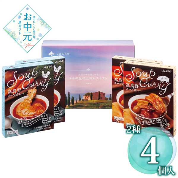 JAふらの スープカレーセット 北海道産 チキンレッグ 厚切り豚バラ肉 ギフト 詰め合わせ レトルト 常温保存 贈り物 お中元 お歳暮 内祝い ご当地グルメ お取り寄せ