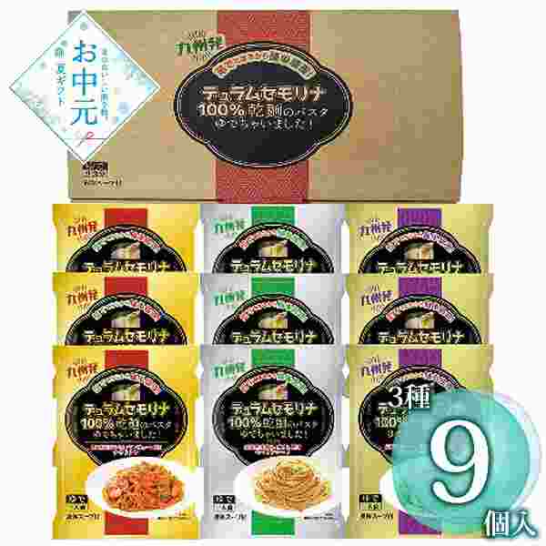 パスタ ギフト セット 9食 乾麺茹で上げ 詰め合わせ レンジ調理 簡単 常温保存 ナポリタン ペペロンチーノ レモンステーキ味 高級 贈り物 手土産 お中元 暑中見舞い 内祝い お返し 備蓄 非常食