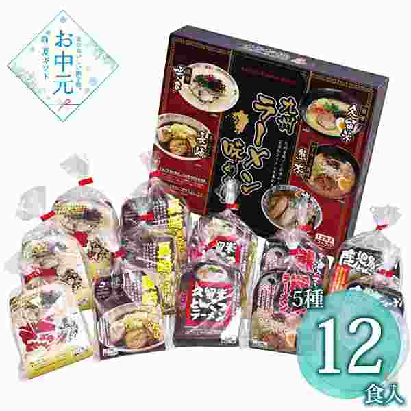 九州ラーメン 味めぐり 12食 詰め合わせ セット 豚骨 博多 熊本 久留米 長崎あごだし 麺類 ギフト 贈り物 手土産 常温保存 ご当地 ラーメン 食べ比べ 詰め合わせセット お取り寄せグルメ