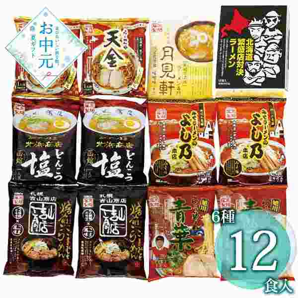 北海道 ラーメン 詰め合わせ 12食 食べ比べ セット 藤原製麺 ギフト お中元 暑中見舞い 内祝 旭川 札幌 函館 名店 監修 常温 保存食
