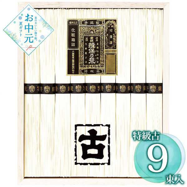 揖保乃糸 特級品 古 ひね 9束 そうめん 素麺 詰合せ ギフト セット 贈り物 贈答用 ...