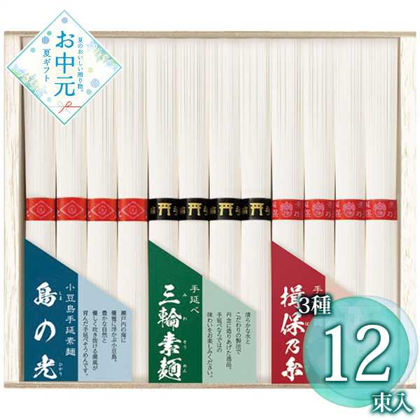 素麺 ギフト 詰め合わせ 三大産地 食べ比べ セット 揖保乃糸 三輪素麺 小豆島 素麺...