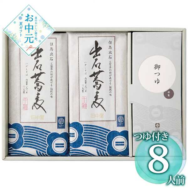 出石そば 乾麺 8人前 つゆ付き セット 蕎麦 田舎そば 本格 伝統の味 ギフト 贈り物 贈答用 麺類 年越しそば 敬老の日 父の日 母の日 お中元 お歳暮 内祝い