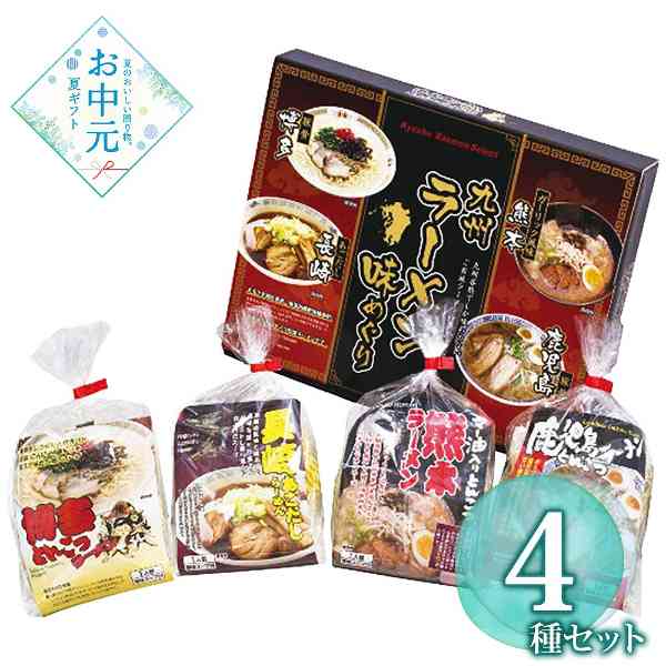 九州ラーメン 味めぐり 4食 詰め合わせ ギフト セット 博多 熊本 鹿児島 とんこつ 長崎 あごだし 食べ比べ 麺類 贈り物 贈答用 御中元 暑中見舞い お土産 手土産 常温保存
